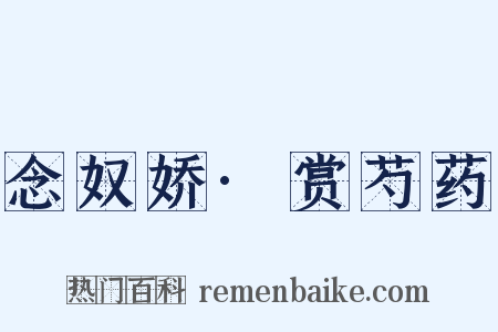 念奴娇·赏芍药是什么意思的图片